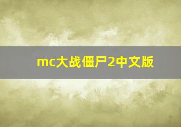 mc大战僵尸2中文版