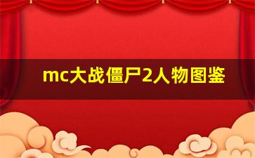 mc大战僵尸2人物图鉴