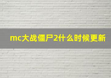 mc大战僵尸2什么时候更新