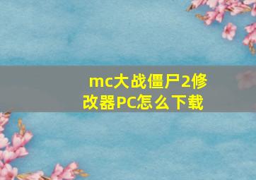 mc大战僵尸2修改器PC怎么下载