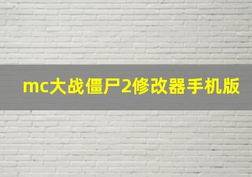 mc大战僵尸2修改器手机版