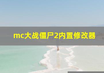 mc大战僵尸2内置修改器