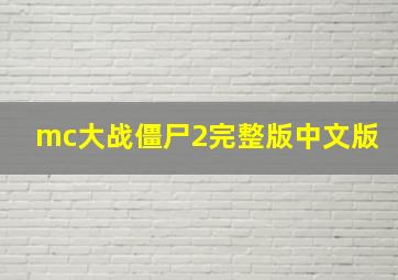 mc大战僵尸2完整版中文版