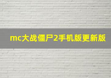 mc大战僵尸2手机版更新版