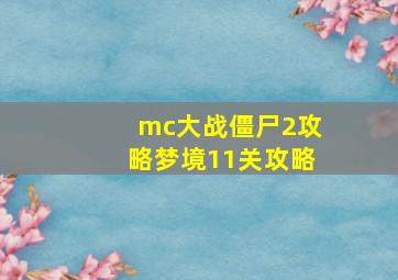 mc大战僵尸2攻略梦境11关攻略