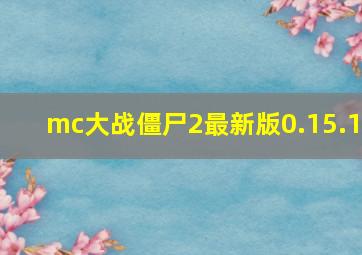 mc大战僵尸2最新版0.15.1