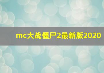 mc大战僵尸2最新版2020