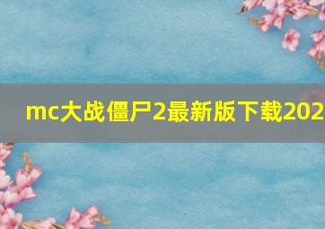 mc大战僵尸2最新版下载2021