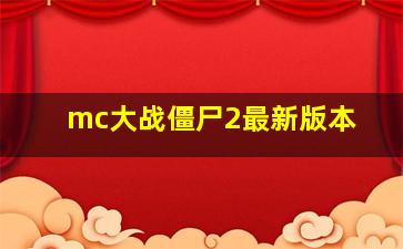 mc大战僵尸2最新版本