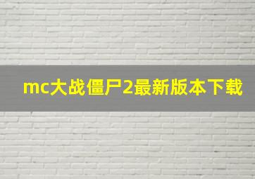 mc大战僵尸2最新版本下载