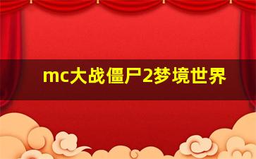 mc大战僵尸2梦境世界