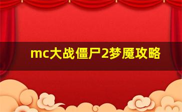 mc大战僵尸2梦魇攻略