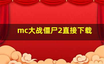 mc大战僵尸2直接下载