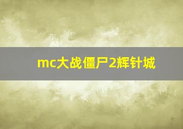 mc大战僵尸2辉针城