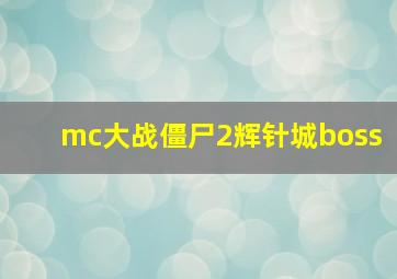 mc大战僵尸2辉针城boss