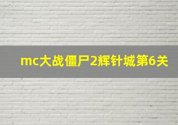 mc大战僵尸2辉针城第6关