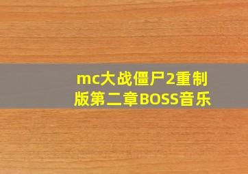 mc大战僵尸2重制版第二章BOSS音乐