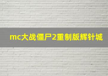 mc大战僵尸2重制版辉针城