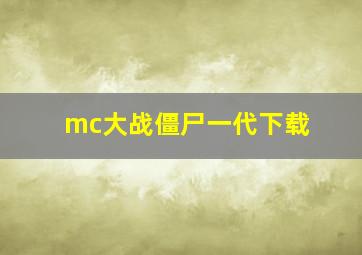 mc大战僵尸一代下载