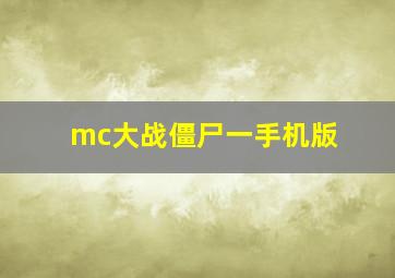 mc大战僵尸一手机版