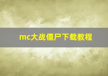 mc大战僵尸下载教程