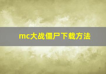 mc大战僵尸下载方法