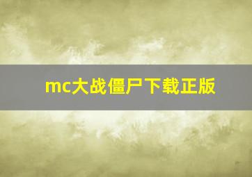 mc大战僵尸下载正版