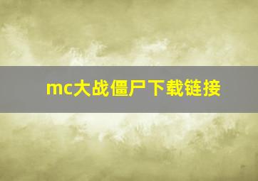 mc大战僵尸下载链接