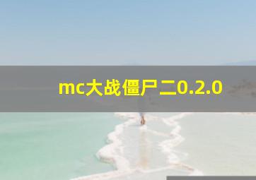 mc大战僵尸二0.2.0