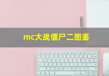 mc大战僵尸二图鉴