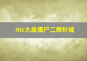 mc大战僵尸二辉针城