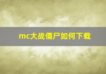 mc大战僵尸如何下载