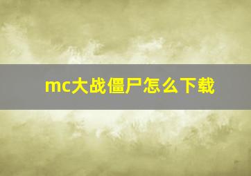 mc大战僵尸怎么下载