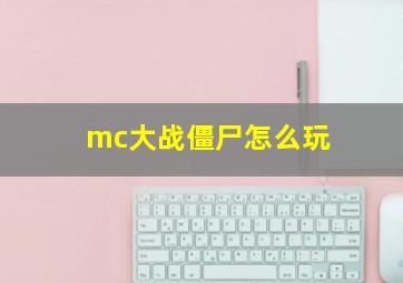 mc大战僵尸怎么玩