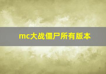 mc大战僵尸所有版本