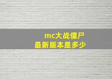 mc大战僵尸最新版本是多少