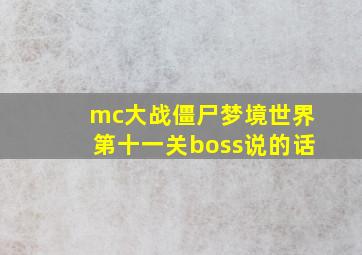 mc大战僵尸梦境世界第十一关boss说的话