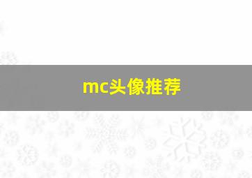 mc头像推荐