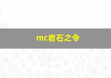 mc岩石之令