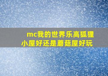 mc我的世界乐高狐狸小屋好还是蘑菇屋好玩