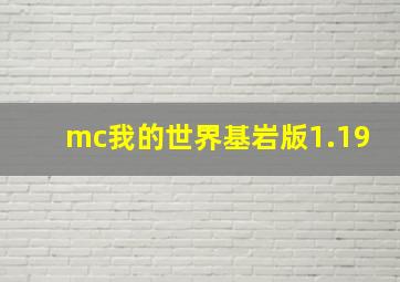 mc我的世界基岩版1.19