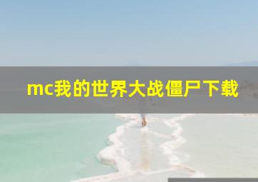 mc我的世界大战僵尸下载