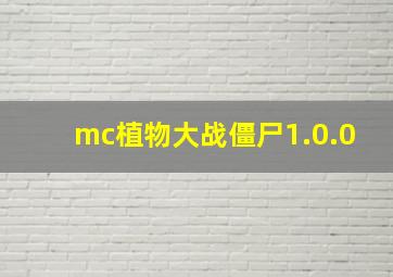 mc植物大战僵尸1.0.0