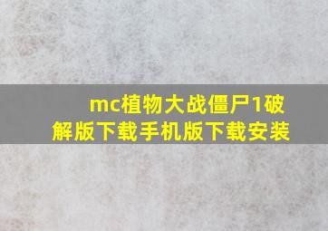 mc植物大战僵尸1破解版下载手机版下载安装