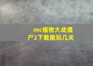 mc植物大战僵尸2下载能玩几关