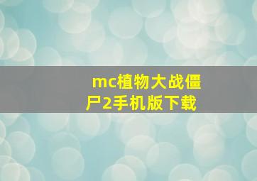 mc植物大战僵尸2手机版下载