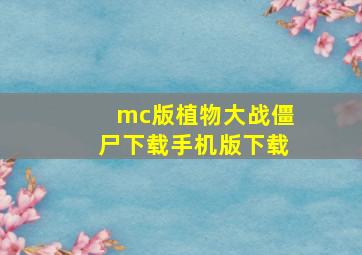 mc版植物大战僵尸下载手机版下载