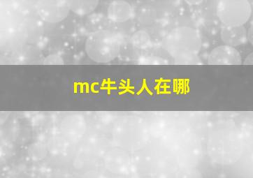 mc牛头人在哪