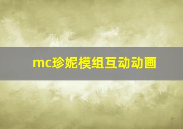 mc珍妮模组互动动画