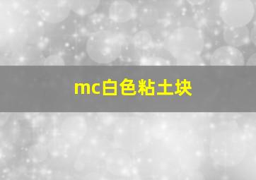 mc白色粘土块